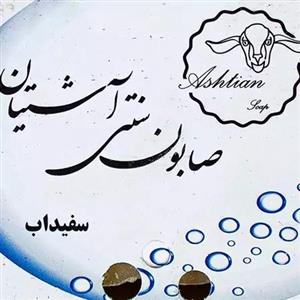 صابون شستشو سنتی آشتیان ذکایی مدل سفید آب وزن  100 گرم