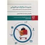 کتاب مدیریت استراتژیک خرده فروشی اثر جمعی از نویسندگان انتشارات ادیبان روز