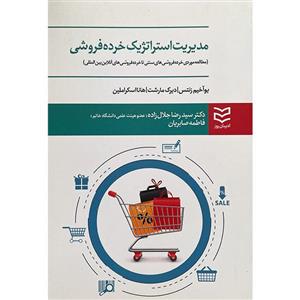 کتاب مدیریت استراتژیک خرده فروشی اثر جمعی از نویسندگان انتشارات ادیبان روز