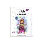 کتاب بابای قهرمان من اثر فاطمه مسعودی انتشارات کتابک