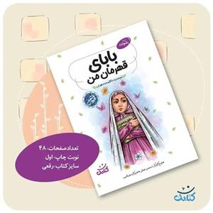 کتاب بابای قهرمان من اثر فاطمه مسعودی انتشارات کتابک