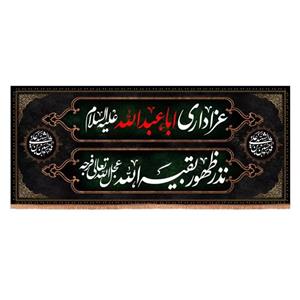 پرچم خدمتگزاران مدل کتیبه محرم طرح عزاداری اباعبدالله نذر ظهور بقیه الله کد 40002642
