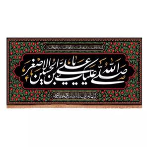 پرچم خدمتگزاران مدل کتیبه مخمل  افقی با شعار صلی الله علیک علی ابن الحسین الاصغر کد 40002600