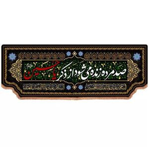 پرچم خدمتگزاران مدل کتیبه محرم طرح صد مرده زنده می شود از ذکر یا حسین 40002618