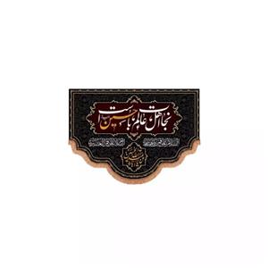 پرچم خدمتگزاران مدل کتیبه محرم طرح نجات اهل عالم با حسین است کد 40002322
