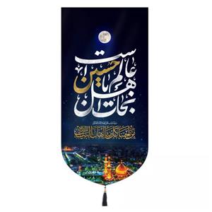 پرچم خدمتگزاران مدل کتیبه طرح نجات اهل عالم با حسین است بین الحرمین کد 40002615