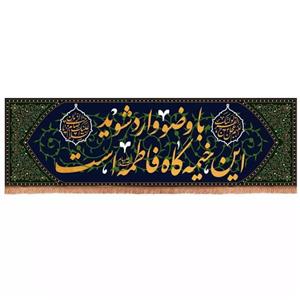 پرچم خدمتگزاران مدل کتیبه عزاداری طرح مذهبی با وضو وارد شوید کد 60003358