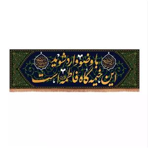 پرچم خدمتگزاران مدل کتیبه عزاداری طرح مذهبی با وضو وارد شوید کد 60003359