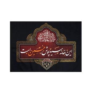 پرچم خدمتگزاران مدل کتیبه محرم طرح این خانه سیه پوش حسین است کد 40001313