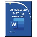 کتاب آموزش گام به ورد 2023 اثر سپیده ذاکری انتشارات دیباگران تهران 