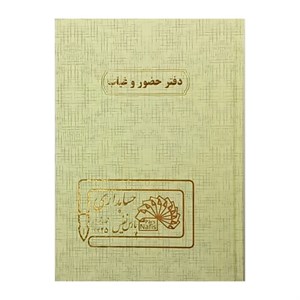 دفتر 160 برگ پارس نفیس مدل حضور و غیاب