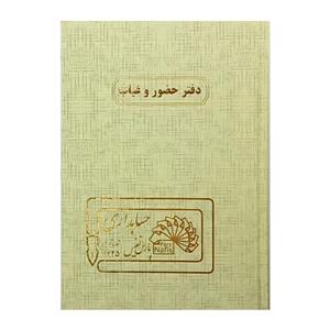 دفتر 160 برگ پارس نفیس مدل حضور و غیاب