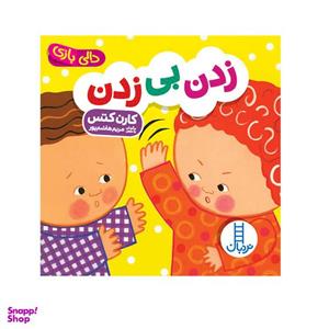 کتاب زدن بی زدن اثر کارن کتس انتشارات فنی ایران