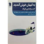 کتاب آکادمی فوتبال 4 جهان را جشن میگیرد اثر جمعی از نویسندگان انتشارات معین 