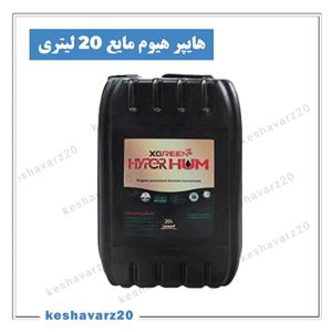 کود هایپرهیوم مایع 20 لیتری ایکس گرین آمریکا (Hyper Hum XGreen)