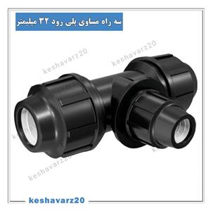 سه راه مساوی پلی رود 32 میلیمتر پلی اتیلن
