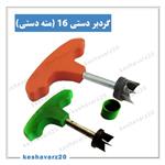 مته گردبر دستی قطر 16 میلیمتر 