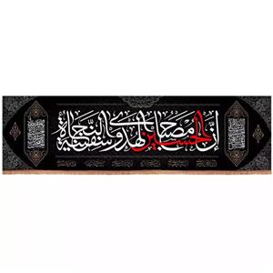 پرچم خدمتگزاران مدل کتیبه محرم طرح ان الحسین مصباح الهدی و سفینه النجاه کد 4000104