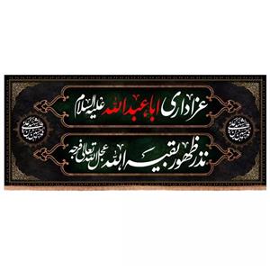 پرچم خدمتگزاران مدل کتیبه محرم طرح عزاداری اباعبدالله نذر ظهور بقیه الله کد 4000506