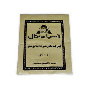 پیشبند یکبار مصرف دندانپزشکی آسیادنتال مدل H1 بسته 50 عددی