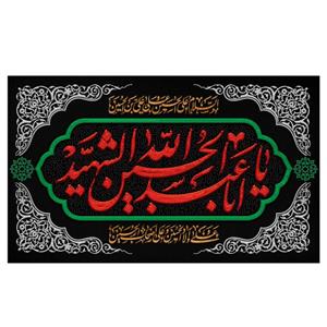 پرچم مدل محرم طرح یا اباعبدالله الحسین الشهید کد 3046