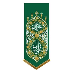 پرچم ماهد مدل بیرق آفرینش طرح السلام علیک یا علی ولی الله کد 00201622