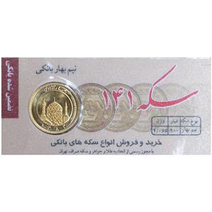 نیم سکه طلا بهار آزادی قبل از سال 1386 - سکه 141 -