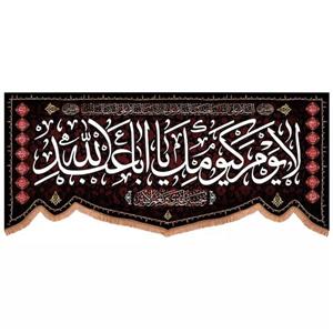 پرچم خدمتگزاران مدل کتیبه عزاداری محرم طرح لایوم کیومک یا اباعبدالله کد 4000875