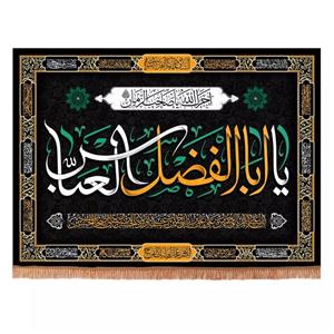 پرچم خدمتگزاران مدل کتیبه محرم طرح یا اباالفضل العباس علیه السلام کد 4000881