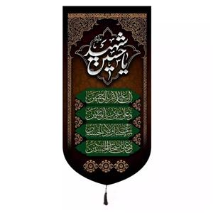 پرچم خدمتگزاران مدل کتیبه محرم طرح یا حسین شهید و چهار سلام زیارت عاشورا کد 4000887