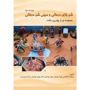 شن بازی درمانی و سینی شن درمانی مجموعه ای از بهترین نکات (ویراست دوم )