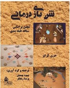 شن بازی درمانی: تحلیل بر اساس سیاهه طبقه بندی