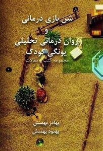 شن بازی درمانی و روان درمانی تحلیلی یونگی کودک