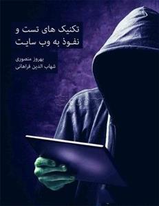 تکنیک های تست و نفوذ به وب سایت