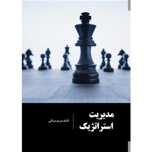 مدیریت استراتژیک