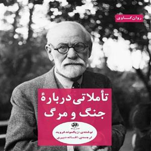 کتاب تاملاتی درباره جنگ و مرگ اثر زیگموند فروید انتشارات پیله