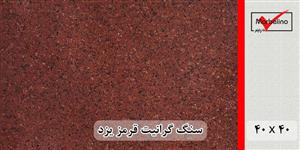 سنگ گرانیت قرمز یزد 40*40 (حکمی - سایز ) گوجه ای و سماقی