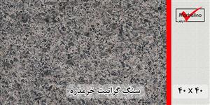 سنگ گرانیت خرمدره 40*40 (حکمی - سایز )