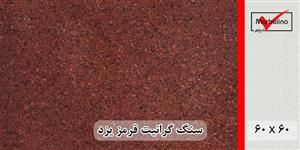 سنگ گرانیت قرمز یزد 60*60 (حکمی - سایز ) گوجه ای و سماقی