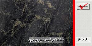 سنگ گرانیت سبز درباری سلطنتی جنگلی بیرجند 60*60 (حکمی - سایز )