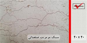 سنگ مرمریت صلصالی 40*40 ( حکمی - سایز )