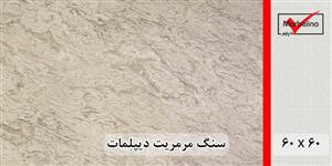 سنگ مرمریت دیپلمات 60*60 ( حکمی - سایز )