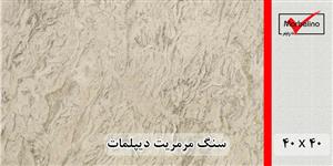 سنگ مرمریت دیپلمات 40*40 ( حکمی - سایز )