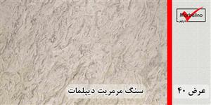 سنگ مرمریت دیپلمات عرض 40 ( طولی )
