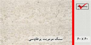 سنگ مرمریت پرطاووسی 60*60 ( حکمی - سایز )