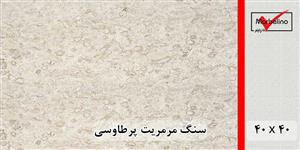 سنگ مرمریت پرطاووسی 40*40 ( حکمی - سایز )