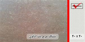 سنگ مرمریت اداوی 40*40 ( حکمی - سایز )