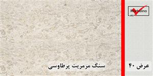سنگ مرمریت پرطاووسی عرض 40 ( طولی )