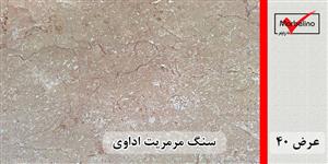سنگ مرمریت اداوی عرض 40 ( طولی )