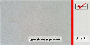سنگ مرمریت هرسین 60*60 ( حکمی - سایز )